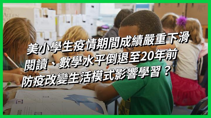 美小学生疫情期间成绩严重下滑 阅读、数学水平倒退至20年前 防疫改变生活模式影响学习？ 【TODAY 看世界】 - 天天要闻