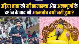 उड़िया बाबा को माँ कामाख्या और अन्नपूर्णा के दर्शन के बाद भी आत्मबोध क्यों नहीं हुआ? Bhajan Marg