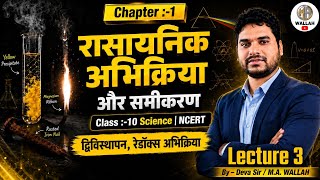 Class 10 Science Chapter 1। रासायनिक अभिक्रिया के प्रकार। द्विविस्थापन, रेडॉक्स अभिक्रिया। संक्षारण 