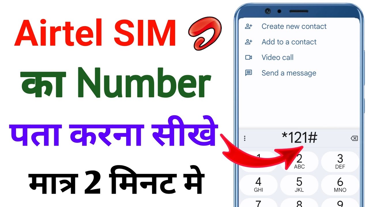 Sim Ka Code Airtel SIM Ka Number Pata Kare || एयरटेल सिम का नंबर पता करें 2024😱 ...
