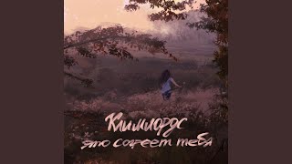 Ты врёшь - Климлордс