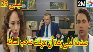 مسلسل ليلى الحلقة 29 2M ليلى تعرف ان ميرنا هي من اشترت الساعة التي وجدها امير