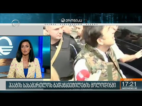 ჰააგის სასამართლოს გადაწყვეტილების მოლოდინში