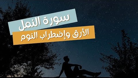 سورة النمل تمنحك السكينة وتخفف عنك الأرق والتفكير | آيات رحمة لمن أنهكه الأرق | Surat An Naml