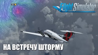 Microsoft Flight Simulator - На Встречу Шторму Beechcraft King Air 350i