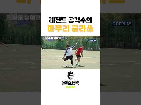 국가대표 레전드 공격수의 마무리 클라쓰 thumbnail