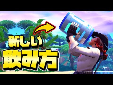 フォートナイト アプデでポーションの飲み方が変わる 新アニメーション V8 10 Fortnite Youtube