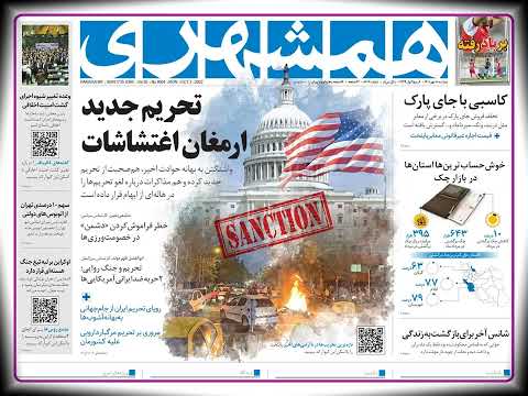 پیشخوان روزنامه روزنامه همشهری