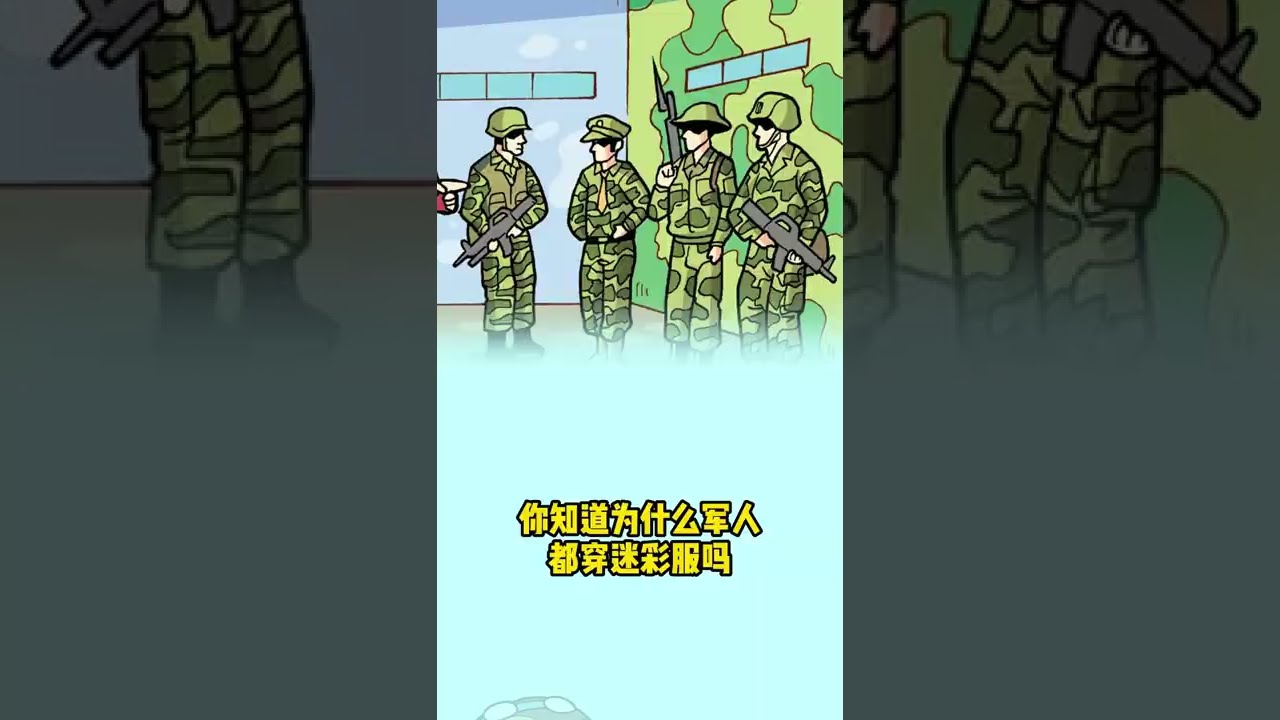 冷知识 迷彩色不会告诉你的真相 Youtube