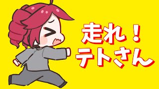 走れ！テトさん / 重音テトSV
