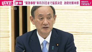 9都道府県の緊急事態宣言　来月20日までの延長決定(2021年5月28日)