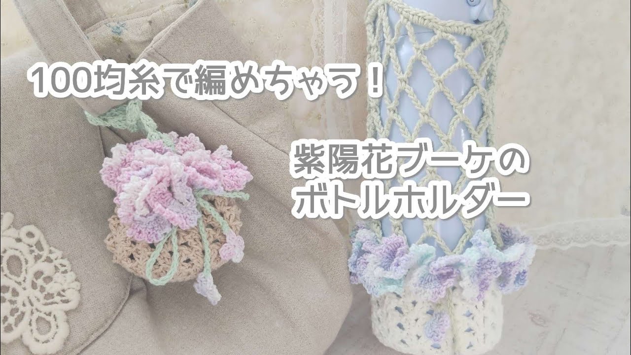 100均糸だけで編める！紫陽花ブーケのボトルホルダー - YouTube