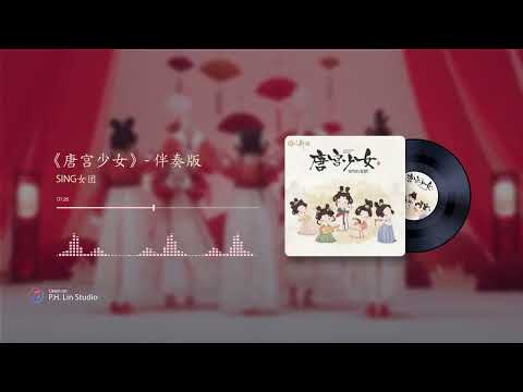 SING女团《唐宫少女》- 伴奏(無和聲)