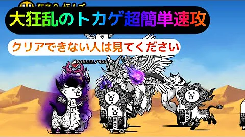 にゃんこ大戦争 攻撃力アップコンボなし 大狂乱のトカゲ降臨 狂竜 を無課金キャラレベル30以下で速攻攻略 The Battle Cats Mp3