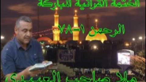 سورة الرحمن كاملة=هديتى الى ارواح امواتكم اخوانى واخواتى الاطهار =ملا صاحب العبيدى