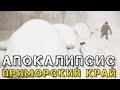 Исторический снегопад в Приморском крае Побиты рекорды!