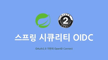 스프링 시큐리티 OIDC : 1. OAuth2와 OIDC
