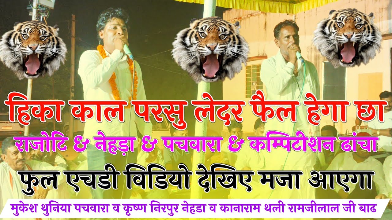 🆗{1445}✓ 👍राजोटि नेहड़ा पचवारा कम्पिटीशन ढांचा !!👉 कृष्ण निरपुर नेहडा व👉 जगदीश पिपल्या !! Meenawati👌