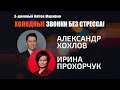 Холодные звонки для риэлторов | Александр Хохлов