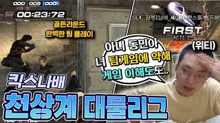 【말이 많네ㅋ】 킥스나배 천상계 대룰리그 결승 [서든어택]