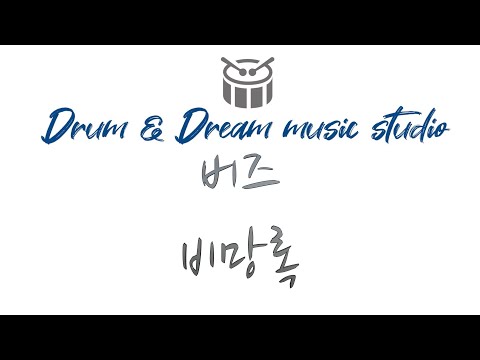 비망록 - 버즈