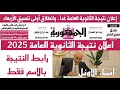 نتيجة الثانوية العامة 2025 بالاسم فقط الرابط الرسمى لنتيجة الثانوية العامة 2025 الف مبروك نتيجة الثانوية العامة 2025 بالاسم فقط الرابط الرسمى لنتيجة الثانوية العامة 2025 الف مبروك