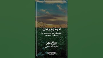 سورة الإخلاص || القارئ أحمد العجمي |