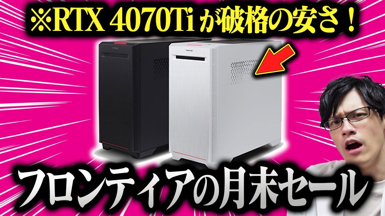 安すぎ】フロンティアのゲーミングPCセールが熱すぎる！RTX 4070Tiが 