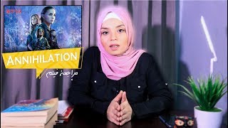 مراجعة فيلم Annihilation بوجهه نظر مختلفه  - مي جمال