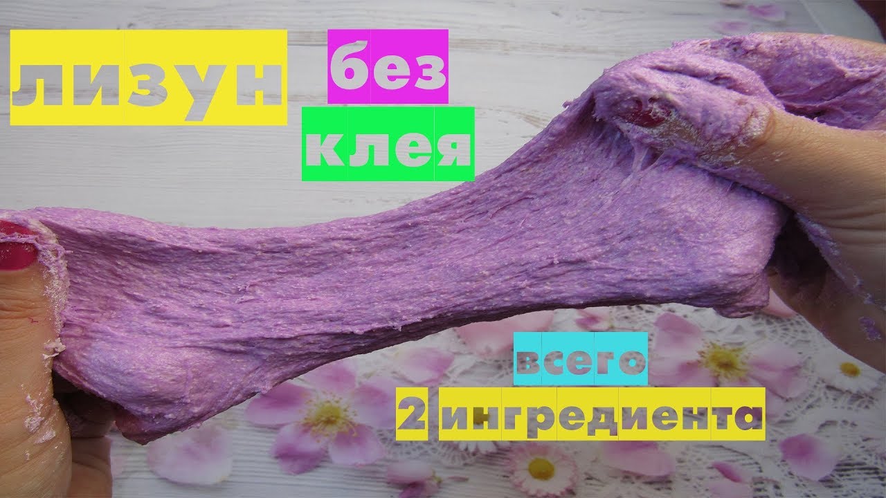 КАК СДЕЛАТЬ ЛИЗУНА БЕЗ КЛЕЯ | НОВЫЙ КРУТОЙ РЕЦЕПТ ЛИЗУНА | Всего 2 ИНГРЕДИЕНТА!