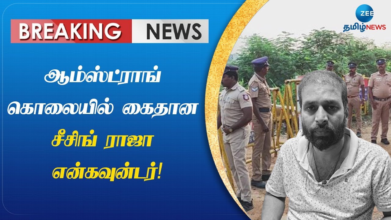 பிரபல ரவுடி சீசிங் ராஜா என்கவுன்டர்! | Rowdy | Seezing Raja | Encounter ...