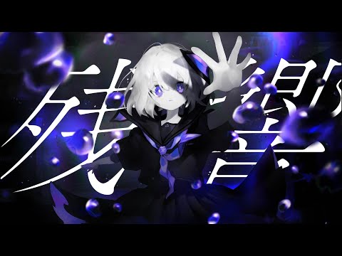 残響 / kohe feat.初音ミク