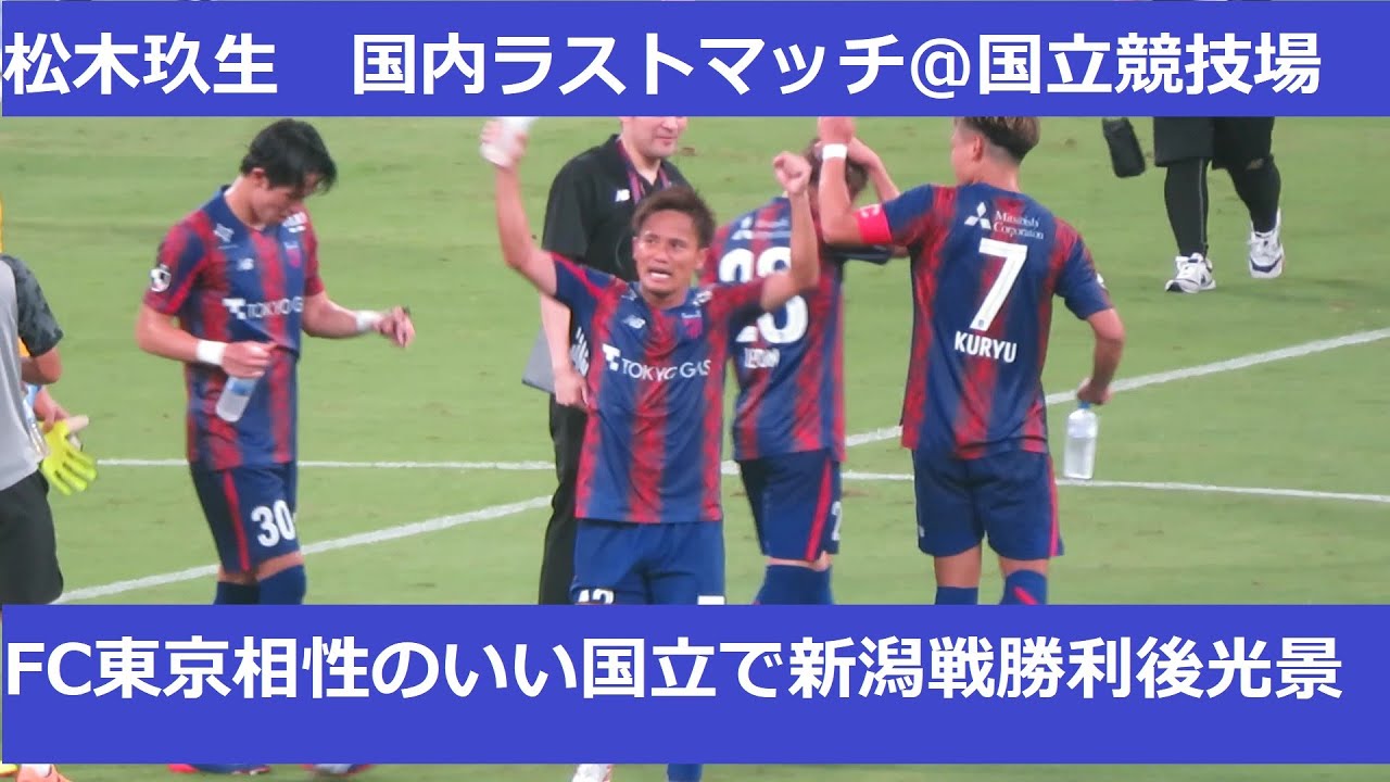 FC東京、相性のいい国立競技場で松木玖生のラストマッチを勝利で飾る