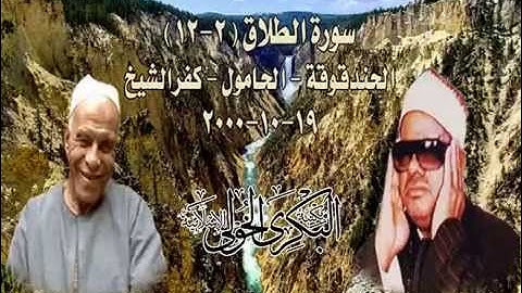 الشيخ / عنتر سعيد مسلم $ سورة الطلاق (2-12)(ومن يتق الله ...) من الحندقوقة - الحامول 19-10-2000