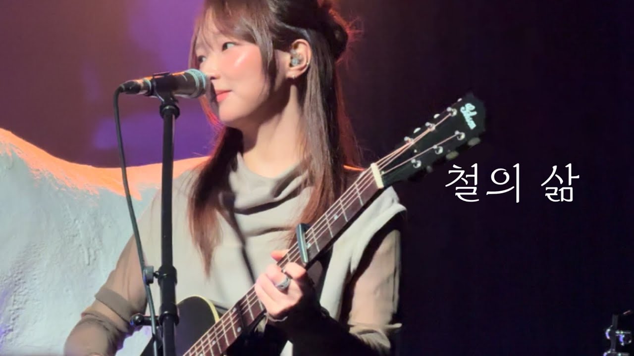 [4K] 250831 정우 철의 삶 직캠 | 정우 단독공연 • 철의 삶 | @ 무신사 개러지