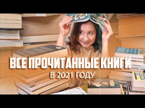 ВСЕ ПРОЧИТАННЫЕ КНИГИ ЗА ГОД | КНИЖНЫЕ ИТОГИ 2021