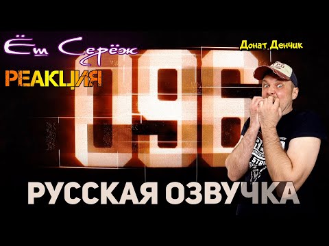 096 | SCP Короткометражный фильм [РУССКАЯ ОЗВУЧКА] / Реакция на SCP