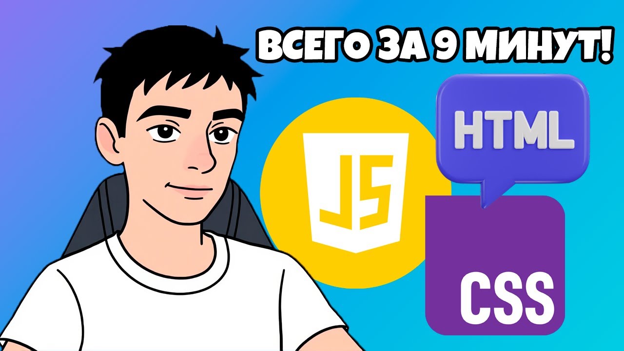 Простое Объяснение За 9 Минут — HTML + CSS + JAVASCRIPT - YouTube