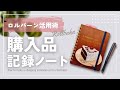 【ロルバーン活用術】購入品記録ノートのつくりかた
