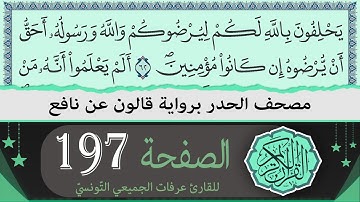 ختمة القران الكريم حدرا برواية قالون عن نافع | الصفحة 197 | القارئ عرفات الجميعي التونسي