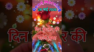 20 माई 2026 🌞🌻 Good Morning Status 🌹 Good Morning WhatsApp Status 🌺 Good Morning Hindi Shayari 🌷