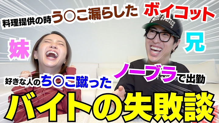 Brother and sister talk about their part-time job failures for the first time in a while and it's...