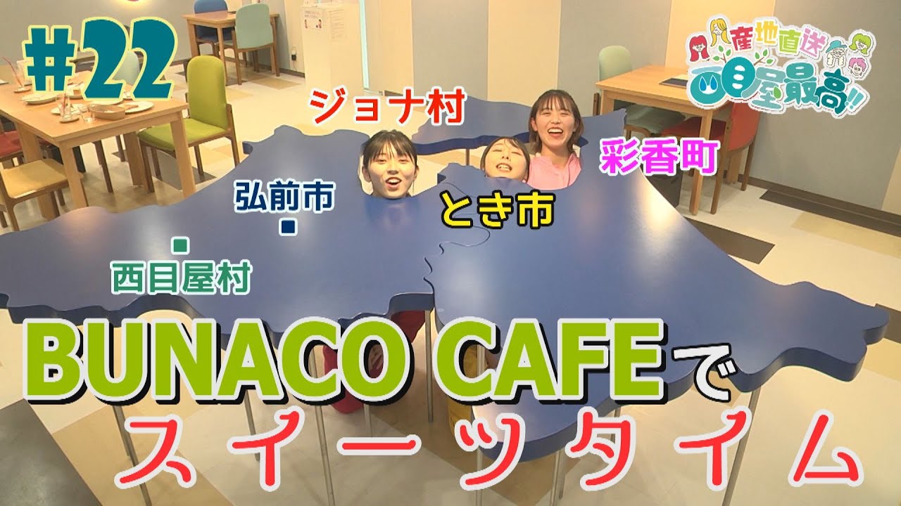 #22『RINGOMUSUMEの産地直送 日本最高!!』西目屋篇