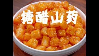 中华美食｜糖醋山药 #家常菜 #美食教程 #美食 #food #cooking