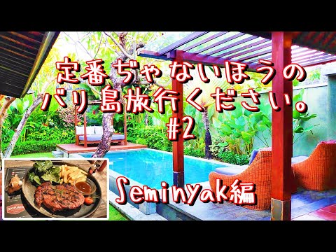 🇮🇩コスパ最高Villa！定番外れのバリ島EP2❤個人旅行❤ #バリ島 #スミニャック #ウリンヴィラ #Bali #Seminyak #seminyakvilla #TheUlinVilla