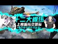 【Free Fire 我要活下去】 由恐龍世界戰隊舉辦，十二大戰隊上帝視角交流賽!【江林叔叔】