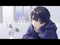 「余薫」歌ってみた/榎本剣