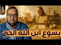 الدليل على ألوهية المسيح لقب ابن الله أيعيدون اختراع شخصية يسوع 41