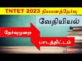 TNTET நியமனத்தேர்வு 2023 வேதியியல் - பாடத்திட்டம் தேர்வுமுறை Syllabus, Exam Pattern |Nominal Exam