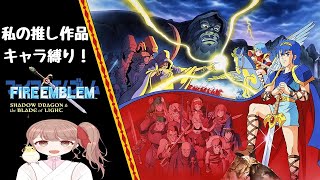 【SFC版FE】ペガサスナイト縛り！紋章の謎編＃31